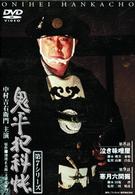 鬼平犯科帳　第７シリーズ《第８～９話収録》