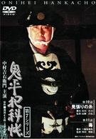 鬼平犯科帳　第７シリーズ《第１０～１１話収録》