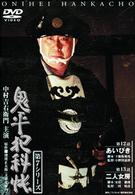 鬼平犯科帳　第７シリーズ《第１２～１３話収録》