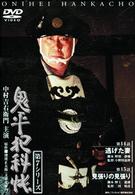 鬼平犯科帳　第７シリーズ《第１４～１５話収録》