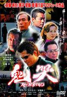 鬼哭　ｋｉｋｏｋｕ
