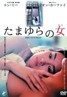 たまゆらの女