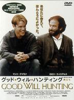 グッド・ウィル・ハンティング～旅立ち～