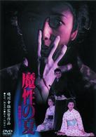 魔性の夏　四谷怪談より