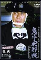 鬼平犯科帳　第８シリーズ《第１話スペシャル》
