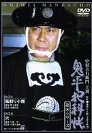 鬼平犯科帳　第８シリーズ《第２、３話収録》