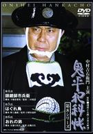 鬼平犯科帳　第８シリーズ《第４～６話収録》