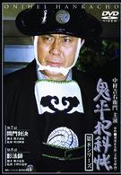 鬼平犯科帳　第８シリーズ《第７、８話収録》