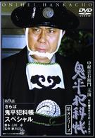 鬼平犯科帳　第８シリーズ《第９話スペシャル》