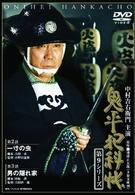 鬼平犯科帳　第９シリーズ《第２、３話収録》