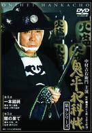 鬼平犯科帳　第９シリーズ《第４、５話収録》