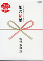 娘の結婚