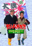 釣りバカ日誌　ＤＶＤ－ＢＯＸ　Ｖｏｌ．１