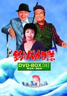 釣りバカ日誌　ＤＶＤ－ＢＯＸ　Ｖｏｌ．２