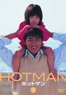 ＨＯＴＭＡＮ　Ｖｏｌ．１