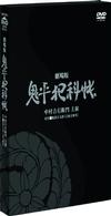 鬼平犯科帳　劇場版