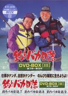釣りバカ日誌　ＤＶＤ－ＢＯＸ　Ｖｏｌ．３