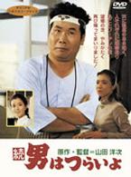 続・男はつらいよ