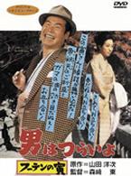 男はつらいよ　フーテンの寅