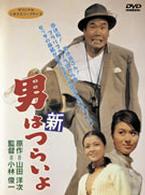 新・男はつらいよ