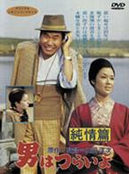 男はつらいよ　純情篇