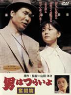 男はつらいよ　奮闘篇