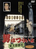 男はつらいよ　寅次郎夢枕