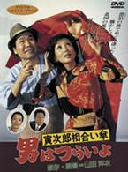 男はつらいよ　寅次郎相合い傘