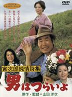 男はつらいよ　寅次郎純情詩集
