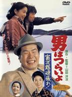 男はつらいよ　寅次郎頑張れ！