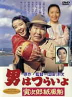 男はつらいよ　寅次郎紙風船
