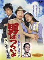 男はつらいよ　花も嵐も寅次郎