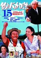 釣りバカ日誌１５