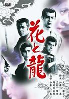花と龍