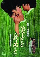 美しさと哀しみと