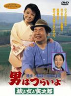男はつらいよ　旅と女と寅次郎