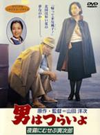 男はつらいよ　夜霧にむせぶ寅次郎