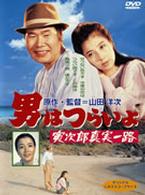男はつらいよ　寅次郎真実一路