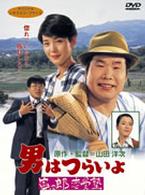 男はつらいよ　寅次郎恋愛塾
