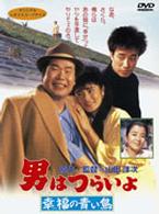 男はつらいよ　幸福の青い鳥
