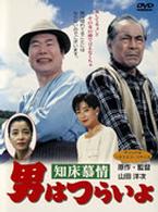 男はつらいよ　知床慕情