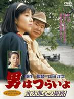 男はつらいよ　寅次郎心の旅路