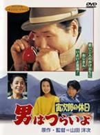 男はつらいよ　寅次郎の休日
