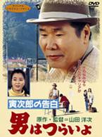 男はつらいよ　寅次郎の告白