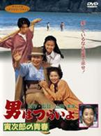 男はつらいよ　寅次郎の青春