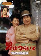 男はつらいよ　寅次郎の縁談