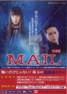 ＭＡＩＬ　完全版ＢＯＸ