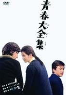 青春大全集