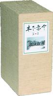 木下惠介ＤＶＤ－ＢＯＸ第１集