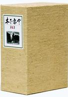 木下惠介ＤＶＤ－ＢＯＸ　第五集